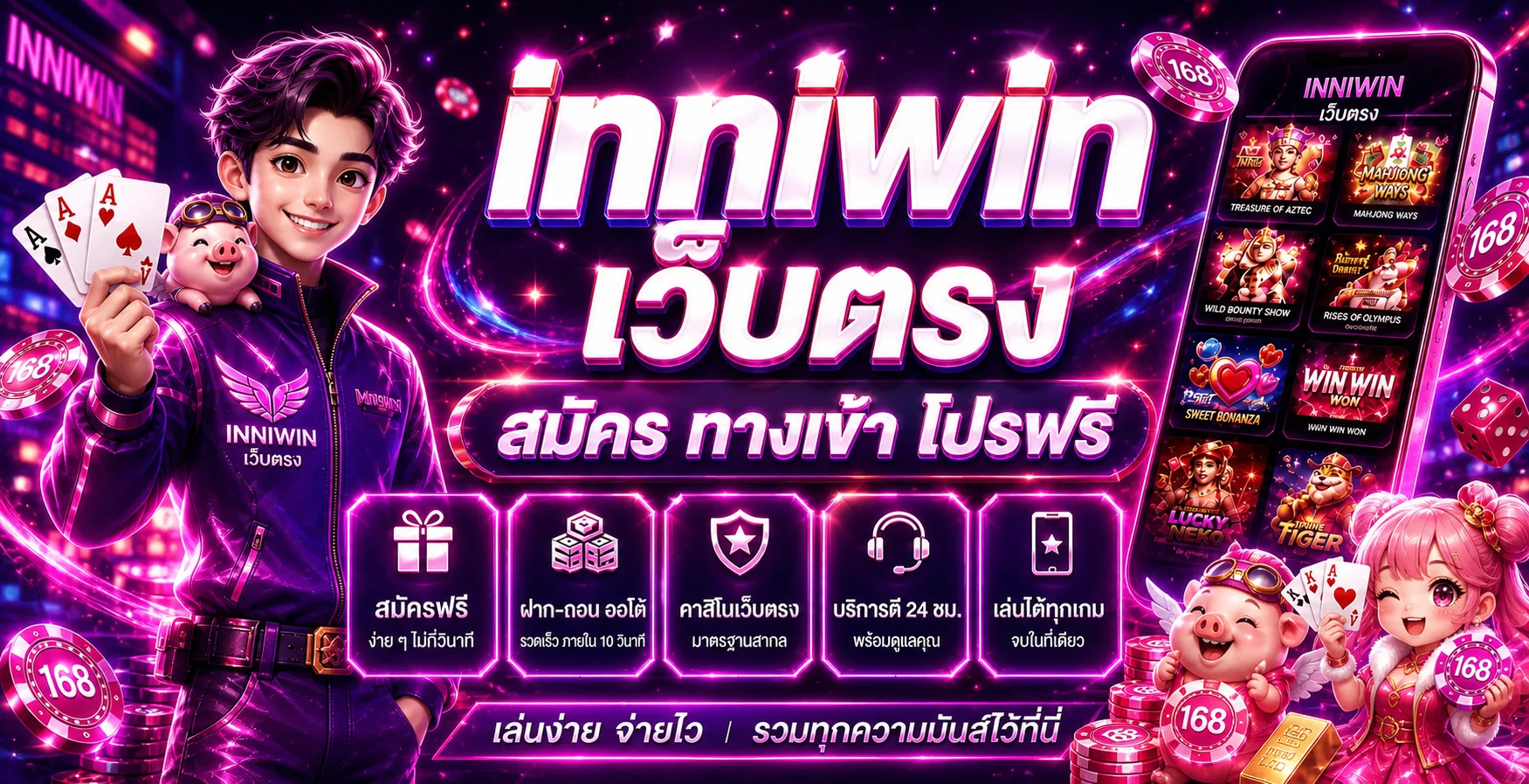 inniwin เว็บตรง ทางเข้า สมัคร โปรโมชั่นล่าสุด ครบทุกจุด